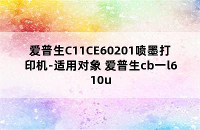 爱普生C11CE60201喷墨打印机-适用对象 爱普生cb一l610u